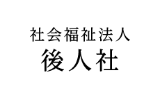 社会福祉法人 後人社