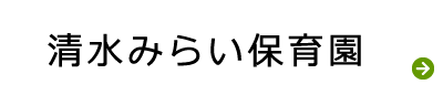 清水みらい保育園ウェブサイトへ