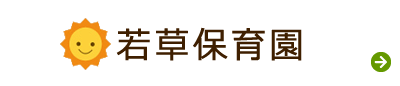 若草保育園ウェブサイトへ